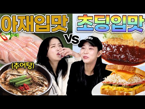 매콤 씁쓸 아재입맛 음식 vs 달달구리 초딩입맛 음식! 당신의 입맛은?