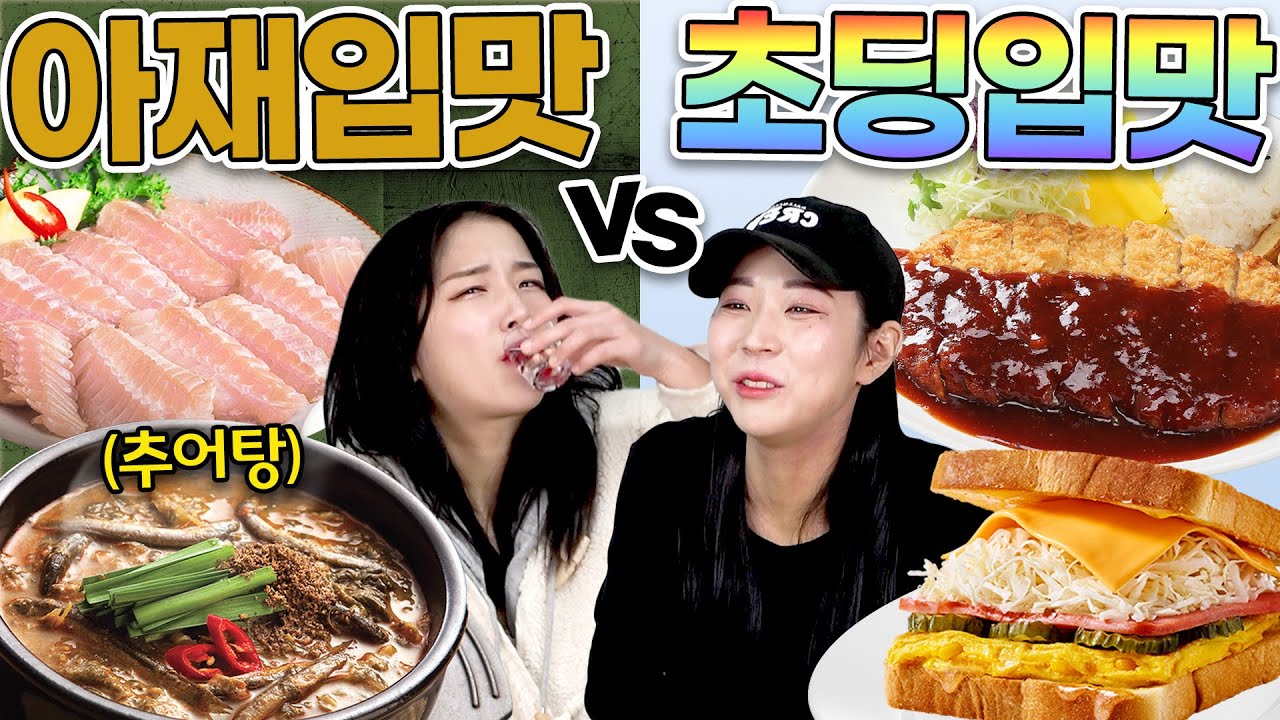 매콤 씁쓸 아재입맛 음식 vs 달달구리 초딩입맛 음식! 당신의 입맛은?