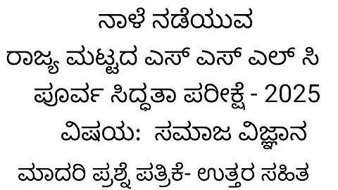 SSLC Social science state level preparatory exam 2025 model question paper with key answers