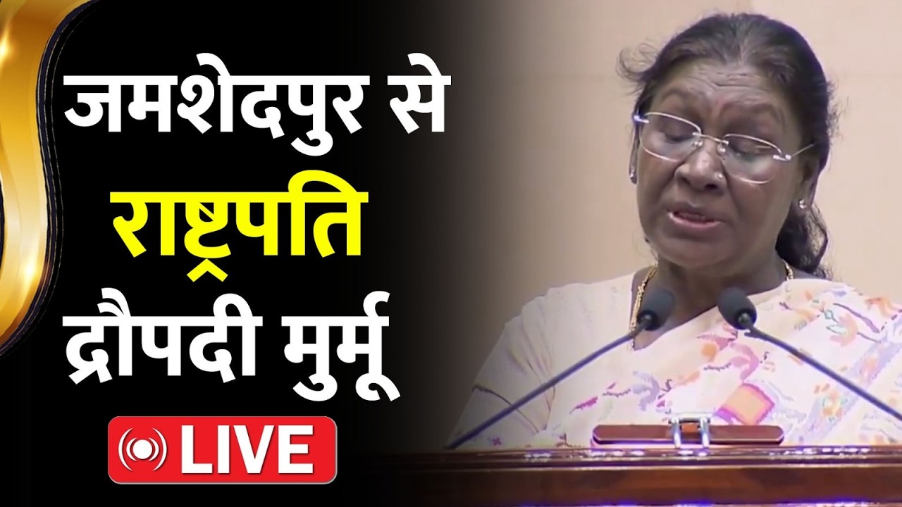 जमशेदपुर से राष्ट्रपति द्रौपदी मुर्मू Live 📱