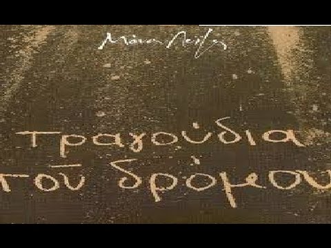 Μάνος Λοΐζος - Τα Τραγούδια Του Δρόμου FULL CD