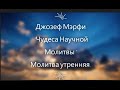 Джозеф Мэрфи Чудеса Научной Молитвы Молитва утренняя Молитва для чтения Джозеф Мэрфи Чудеса Научной Молитвы Молитва утренняя Молитва для чтения