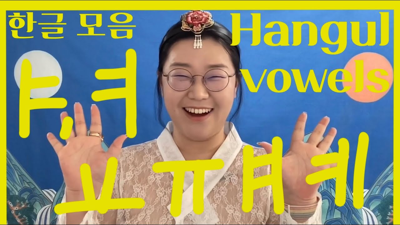 Hangul __Vowels___ㅑ,ㅕ,ㅛ,ㅠ,ㅒ,ㅖ(14) - YouTube