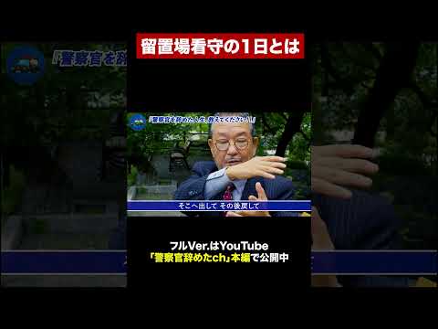 元大阪府警留置場看守にインタビュー #shorts - 警察官辞めたch