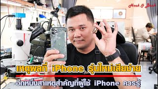 เหตุผลที่ iPhone รุ่นใหม่ๆเสียง่าย อีกหนึ่งสาเหตุที่ผู้ใช้ iPhone ควรรู้