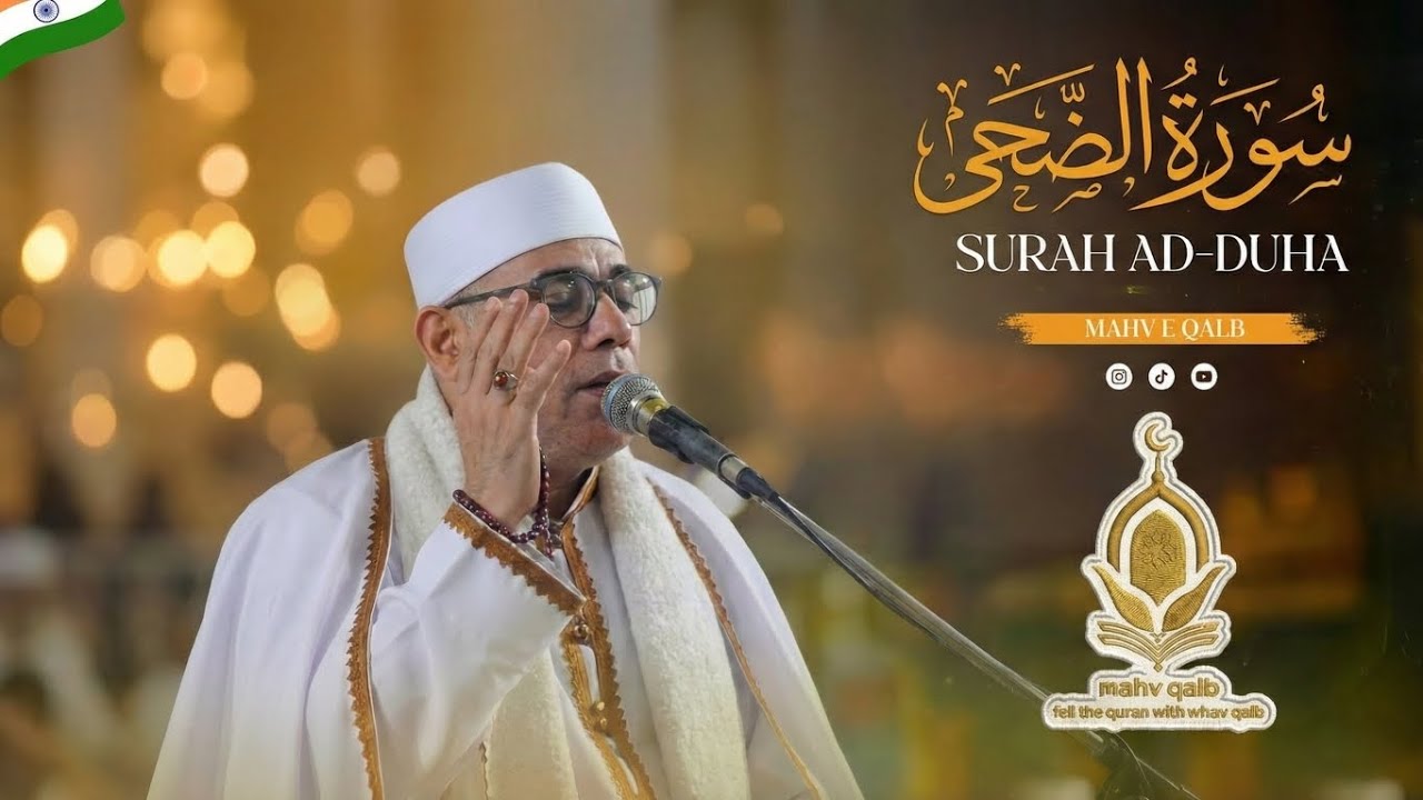 Surah Duha | سورة الضحى 🤍 Heart Touching Quran Recitation | Sheikh Abdul Nasser Harak | MAHV E QALB