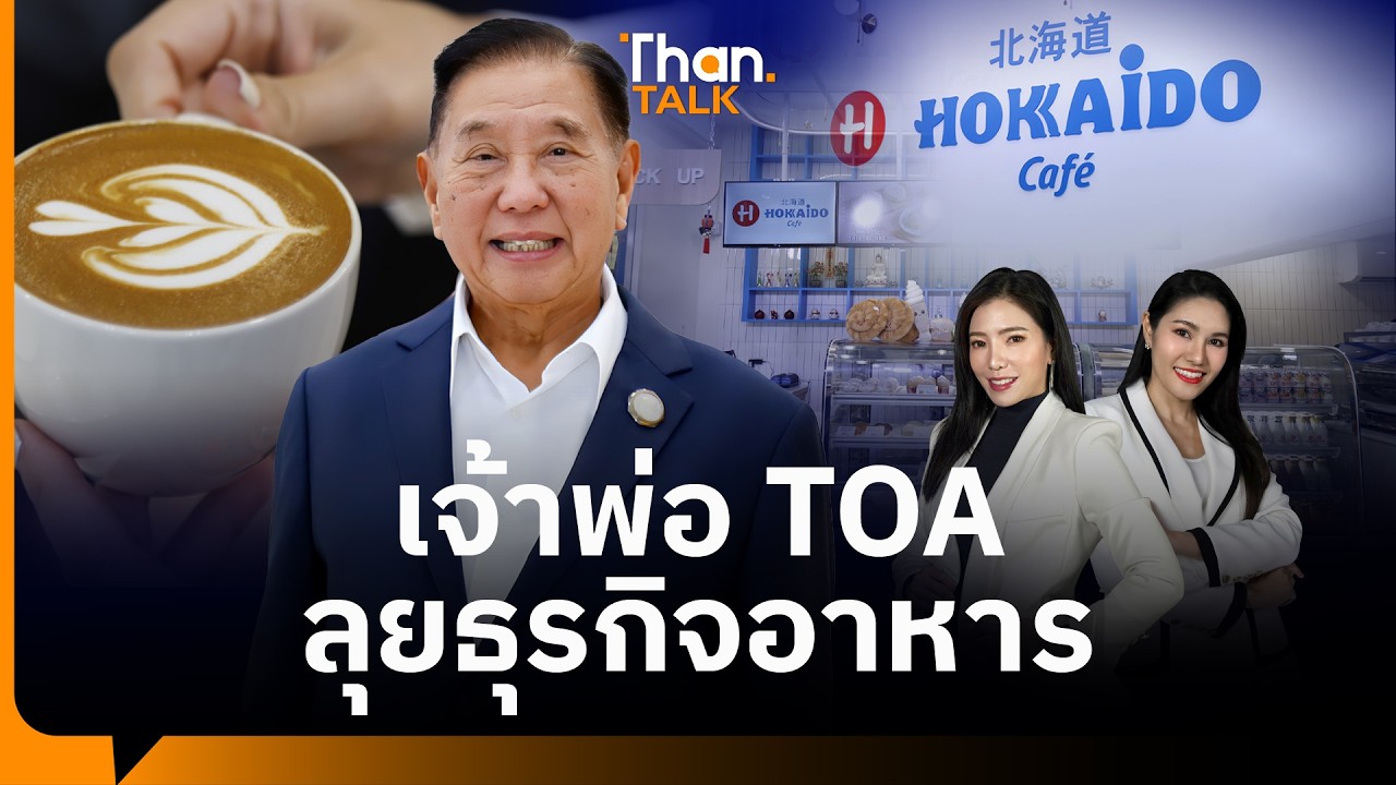 ยังไม่หมดไฟ “เจ้าสัวประจักษ์ TOA” ลุยธุรกิจอาหาร-เครื่องดื่ม | THANTALK | 05 มี.ค. 69