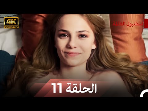 نسخة طويلة اسطنبول الظالمة 11 Arabic Dubbed Long Version 4K 