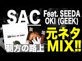 【日本語ラップ 元ネタ MIX】Sac Feat  OKI &amp; SEEDA / 朝方の路上
