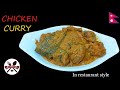 तन्दुरी ढावा स्टाइल चिकेन करी बनाउने सजिलो तरीका || How to make chicken curry  || Best way to make