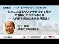 【基調講演2】『日本におけるサステナビリティ開示の進展とアジアへの示唆 ― 人的資本開示の未来を見据えて』アジア・サステナビリティ・シンポジウム