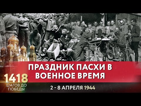 ПРАЗДНИК ПАСХИ В ВОЕННОЕ ВРЕМЯ / 1418 ШАГОВ ДО ПОБЕДЫ