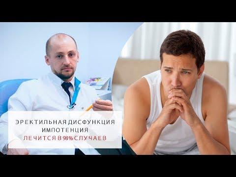 Видео: Причини и лечение на еректилната дисфункция