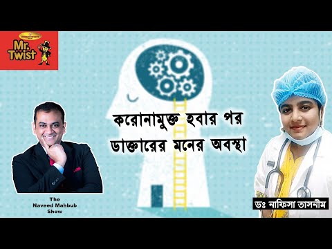 করোনামুক্ত হবার পর ডাক্তারের মনের অবস্থা - The Naveed Mahbub Show