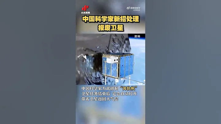 清理太空垃圾？中国科学家研制“离轨帆” - 天天要闻