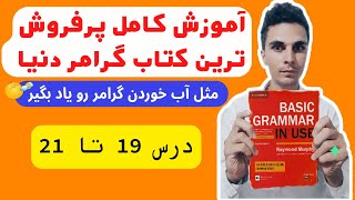 آموزش فوق العاده ساده و قابل فهم Basic Grammar in Use | 19-21