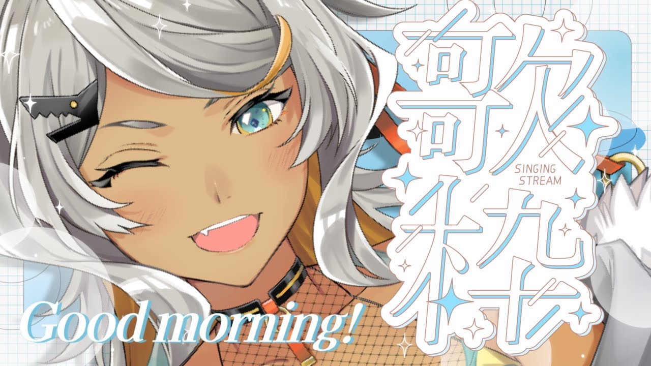 【朝活 #歌枠 Karaoke!#56/初見歓迎】憂鬱な月曜朝をぶっ飛ばす!今日もいってらっしゃい歌うよ!【狼朗ハツキ/声優Vtuber】
