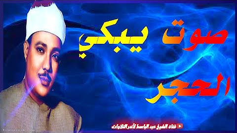صوت السماء يتخطّى حدود الإبداع في واحدة من أجمل تلاواته الخاشعة  - تلاوة تبكي الحجر للشيخ عبد الباسط