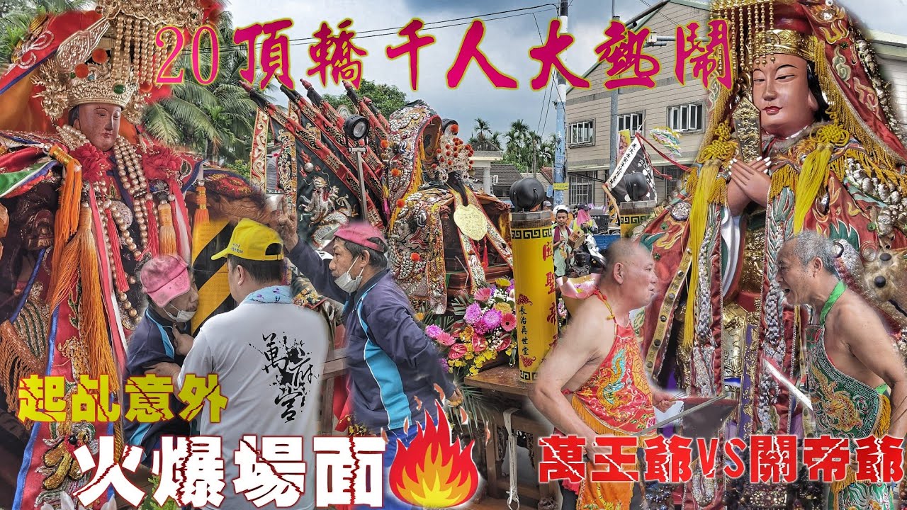 意外!路邊阿伯突然起乩•被強制退駕場面火爆！媽祖開基110年大熱鬧•20頂神轎來相挺•私人壇爆黑馬•陣頭落落長（屏東.長興天后宮.天上聖母“火燒媽”遶境）