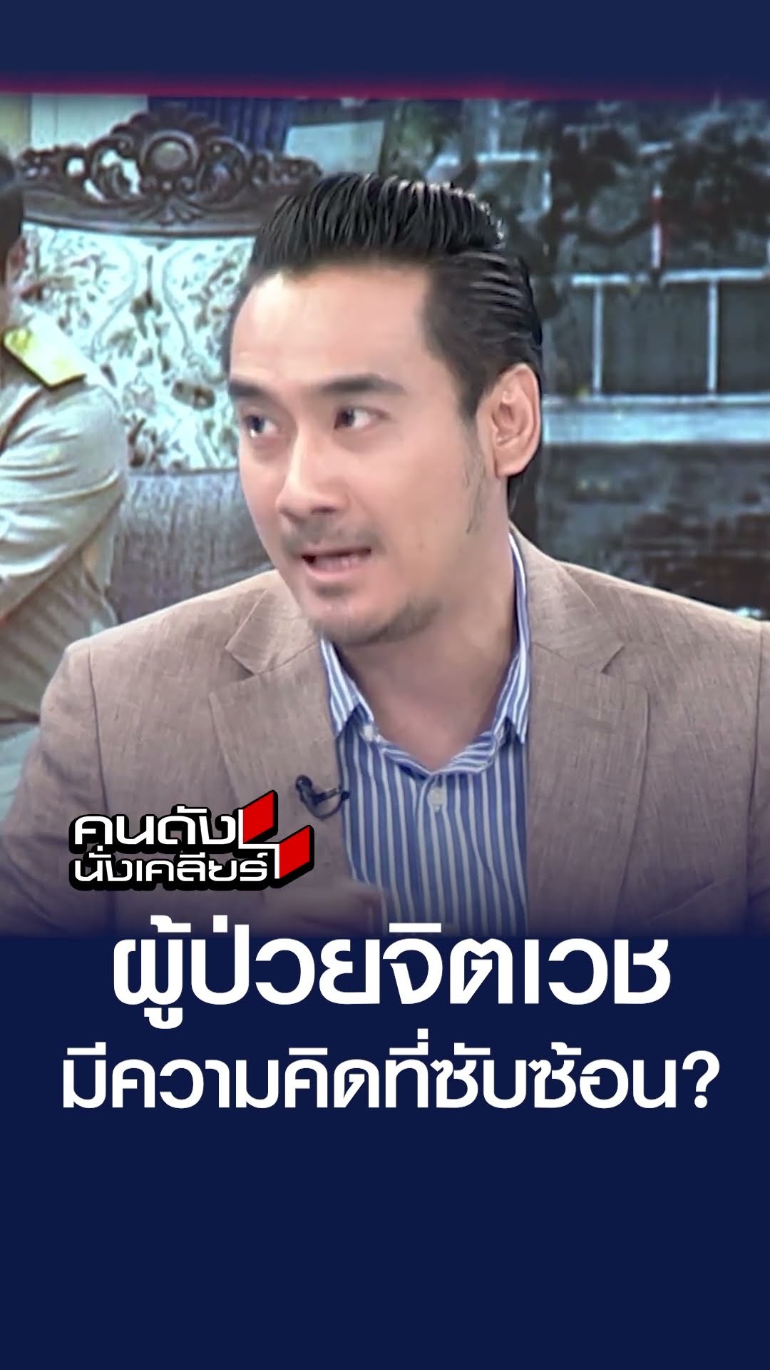 ผู้ป่วยจิตเวช มีความคิดที่ซับซ้อน?  | คนดังนั่งเคลียร์