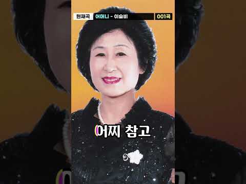 어머니 생각하면 마음이 아려옵니다🥺❤️(<strong>이슬비</strong>)어머니 #Riak #Shorts