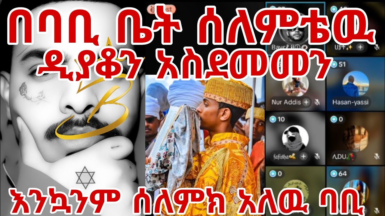 በባቢ ቤት ሰለምቴዉ ዲያቆን አስደመመን