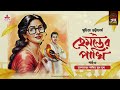 Hemanter Pakhi | হেমন্তের পাখি | Suchitra Bhattacharya | Golpo Goldmine | Bangla Audio Story | Ep 5