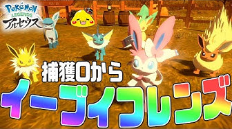 イーブイフレンズ Youtube