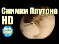 Зонт NEW HORIZONS сделал HD снимки ПЛУТОНА !!!