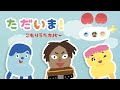 【ママが歌う】ただいま!  みいつけた トータス松本【歌詞つき】赤ちゃんが寝る 睡眠用BGM