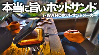 このホットサンドメーカーだと美味しくなる理由を説明します。燕三条製　i-WANOホットサンドメーカー