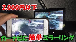 2千円以下でカーナビに簡単ミラーリング！MiraScreen の使い方！AndroidとiPhone