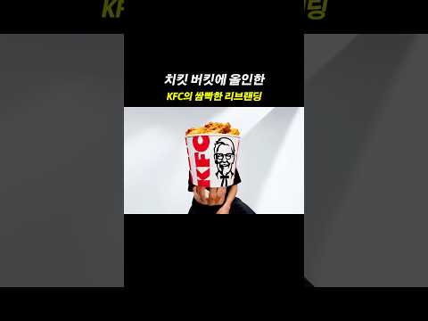 치킨 버킷에 올인한 KFC 리브랜딩