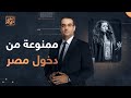 منع الفنانة الفلسطينية ناي البرغوثي من دخول مصر أسامة جاويش يكشف التفاصيل