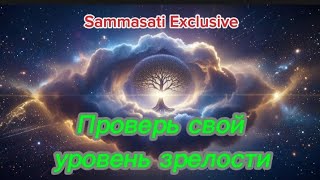 картинка: Экслюзив.Проверь свой уровень зрелости #осознание 