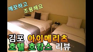 [김포 아이메리츠호텔] 서해바다가 보이는 호텔 Korean hotel | 배나와TV