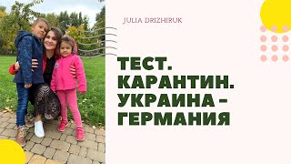 ТЕСТ. КАРАНТИН. УКРАИНА - ГЕРМАНИЯ ♡ВЛОГ♡