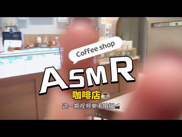coffee shop ASMR#asmr #sleep #助眠