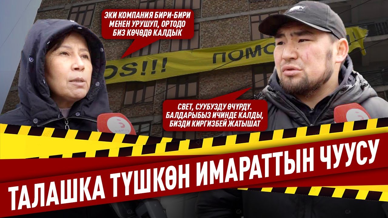 “Камалган Талиповадан акчаңарды алып алгыла деп жатышат” дейт жабырлануучулар
