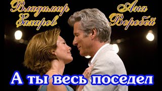 Золото шансона! А ТЫ ВЕСЬ ПОСЕДЕЛ - ВЛАДИМИР ЗАХАРОВ & АНЯ ВОРОБЕЙ