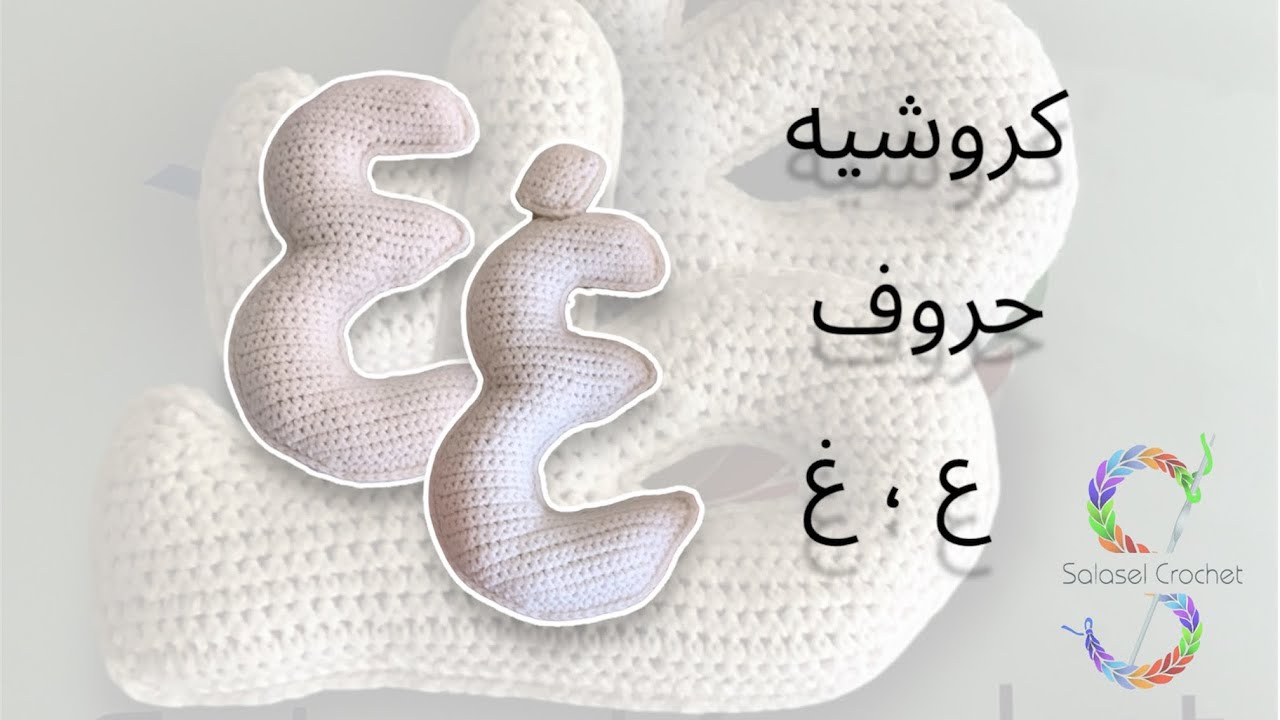 كروشيه حروف ع ، غ - YouTube