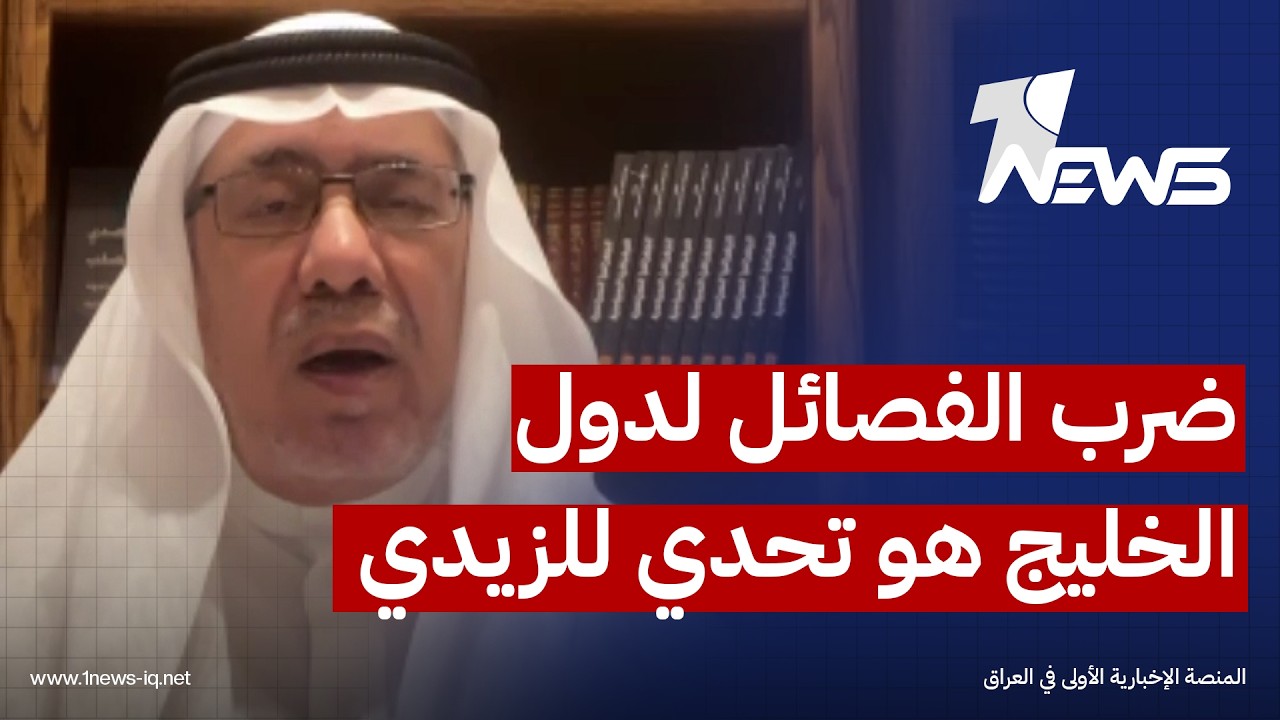 ضرب الفصائل لدول الخليج هو تحدي لحكومة علي الزيدي.. عبد الحفيظ محبوب يكشف المستور