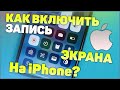 Как записать видео с экрана iphone