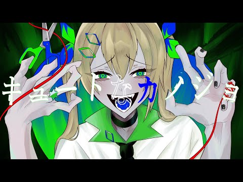 【オリジナルMV】キュートなカノジョ歌ってみた/クリン