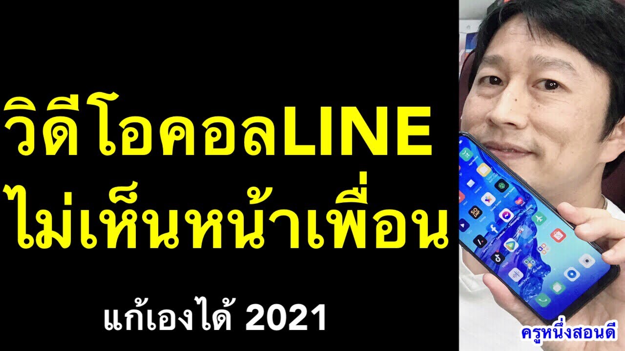 ตั้ง ค่า โทร วิดีโอ Update 2022 โทรไลน์แล้วไม่ขึ้นหน้าจอ วิดีโอคอลไลน์ไม่ได้ ไม่เห็นกล้องฝ่ายตรงข้าม แก้เองได้ 2021 l ครูหนึ่งสอนดี