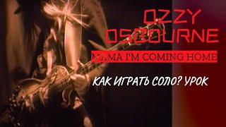 Ozzy Osbourne(Zakk Wylde) "Mama i'm coming home" как играть соло? Урок!