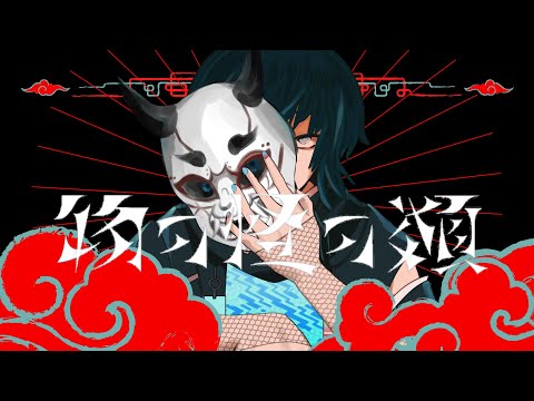 【オリジナルMV】物の怪の類/梨木つむぎ【歌ってみた】
