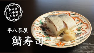 平八茶屋 ~鯖寿司~