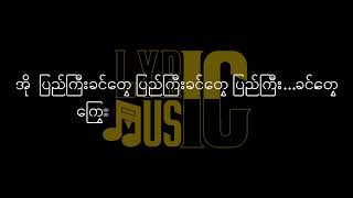 မြန်မာ့ကြွေးကြော်သံ Lyric/ Myanmar Kyawe Kyaw Than Lyric (May Hla Myaing/ မေလှမြိုင်)