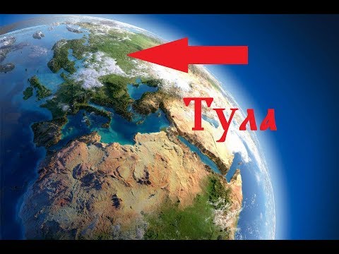 Тула - пятый элемент. Часть II. Расположение города